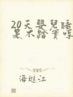 20天婴儿睡觉是不踏实哼唧