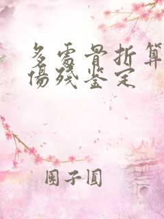 多处骨折算几级伤残鉴定