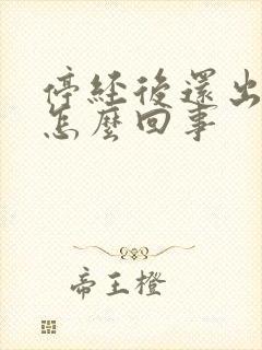 停经后还出血是怎么回事