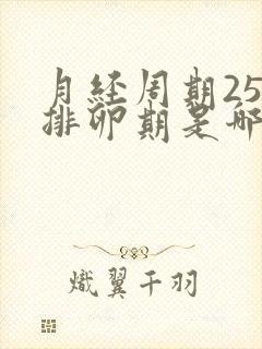 月经周期25天排卵期是哪天