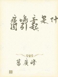 痰鸣音是什么原因引起