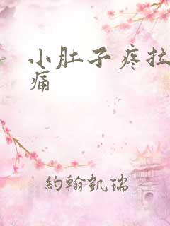 小肚子疼拉尿都痛