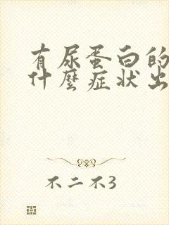 有尿蛋白的人有什么症状出现呢