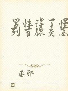 男性得了慢性前列有腺炎怎样治比较好