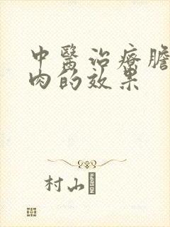 中医治疗胆囊息肉的效果