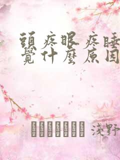 头疼眼疼睡不着觉什么原因