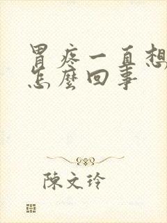 胃疼一直想拉屎怎么回事