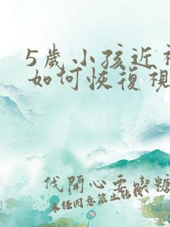 5岁小孩近视眼如何恢复视力