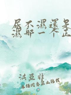 尿不湿还是尿布湿哪一个正确