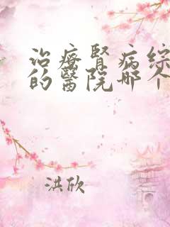 治疗肾病综合征的医院哪个比较好