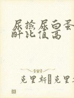 尿检尿白蛋白肌酐比值高