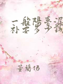 一般阳台漏水修补要多少钱