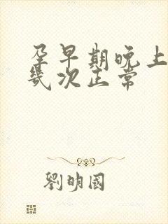 孕早期晚上尿频几次正常