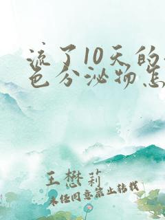 流了10天的褐色分泌物怎么回事