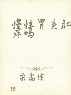 慢性胃炎肚子会疼吗