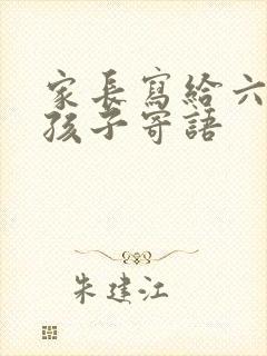 家长写给六年级孩子寄语