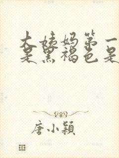 大姨妈第一天血是黑褐色是什么原因