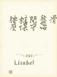 腰椎间盘滑脱怎么保守治