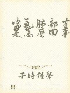 喘气肺部有声音是怎么回事