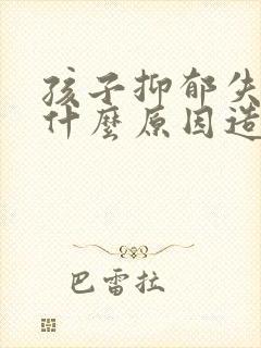 孩子抑郁失眠是什么原因造成