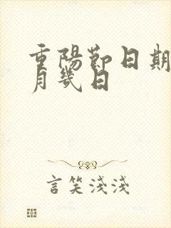 重阳节日期是几月几日