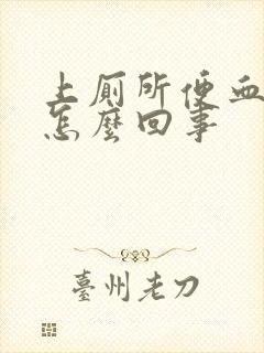 上厕所便血疼是怎么回事