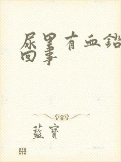 尿里有血铅怎么回事