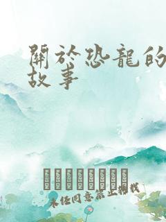 关于恐龙的儿童故事