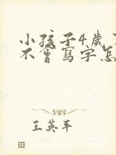 小孩子4岁了还不会写字怎么办