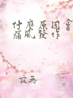 什么原因会造成痛风发作