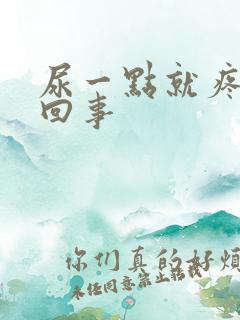 尿一点就疼怎么回事