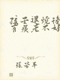 孩子退烧后嗓子有痰老不好