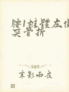 腰1椎体左侧横突骨折