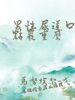 男性尿道口起红点严重么