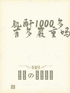 肌酐1000多有多严重吗