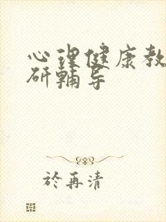 心理健康教育考研辅导