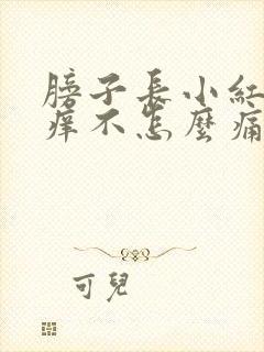 膀子长小红点不痒不怎么痛什么原因