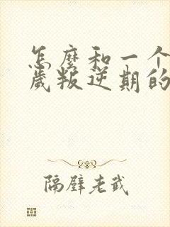 怎么和一个13岁叛逆期的孩子沟通