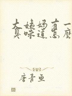 大姨妈有一股腐臭味道怎么办