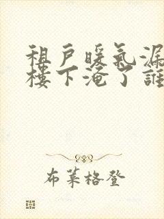 租户暖气漏水把楼下淹了谁负责