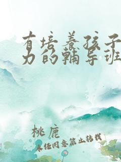 有培养孩子专注力的辅导班吗