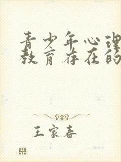 青少年心理健康教育存在的问题