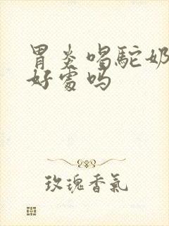 胃炎喝驼奶粉有好处吗