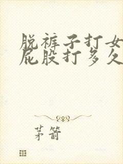 脱裤子打女孩子屁股打多久才会红