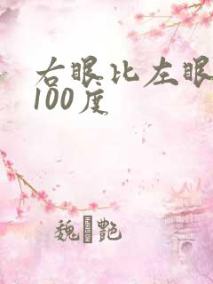 右眼比左眼近视100度