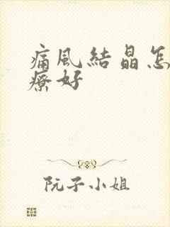 痛风结晶怎样治疗好