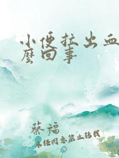 小便拉出血是怎么回事