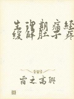 生理期痛经怎么缓解肚子疼呢