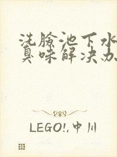 洗脸池下水道反臭味解决办法