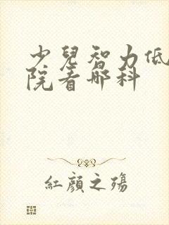 少儿智力低去医院看哪科